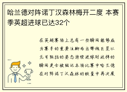 哈兰德对阵诺丁汉森林梅开二度 本赛季英超进球已达32个 哈兰德对阵诺丁汉森林梅开二度 本赛季英超进球已达32个