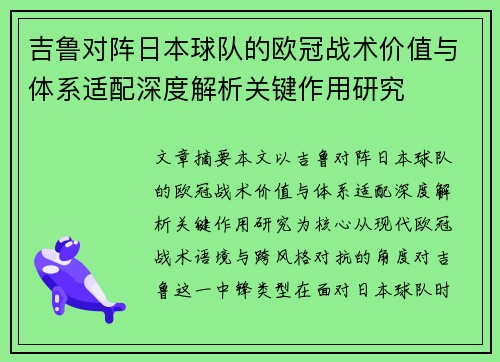吉鲁对阵日本球队的欧冠战术价值与体系适配深度解析关键作用研究 吉鲁对阵日本球队的欧冠战术价值与体系适配深度解析关键作用研究