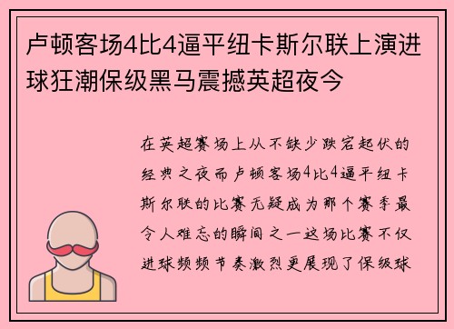 卢顿客场4比4逼平纽卡斯尔联上演进球狂潮保级黑马震撼英超夜今 卢顿客场4比4逼平纽卡斯尔联上演进球狂潮保级黑马震撼英超夜今