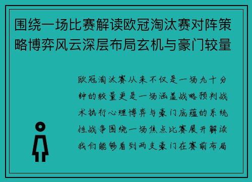 围绕一场比赛解读欧冠淘汰赛对阵策略博弈风云深层布局玄机与豪门较量 围绕一场比赛解读欧冠淘汰赛对阵策略博弈风云深层布局玄机与豪门较量