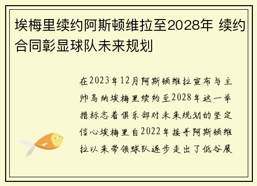 埃梅里续约阿斯顿维拉至2028年 续约合同彰显球队未来规划