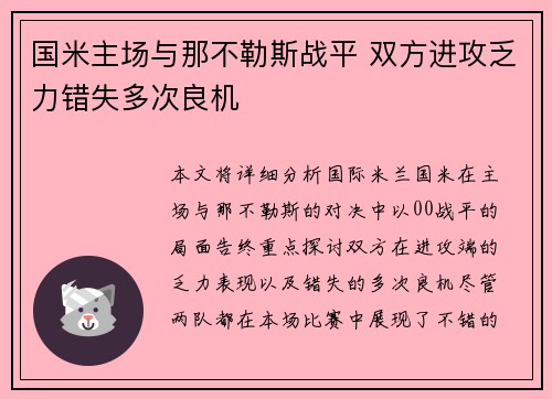 国米主场与那不勒斯战平 双方进攻乏力错失多次良机