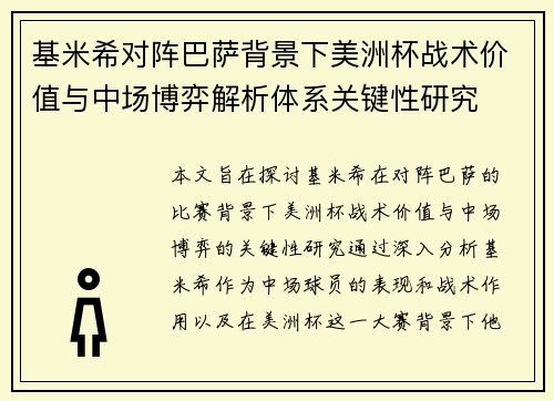 基米希对阵巴萨背景下美洲杯战术价值与中场博弈解析体系关键性研究 基米希对阵巴萨背景下美洲杯战术价值与中场博弈解析体系关键性研究