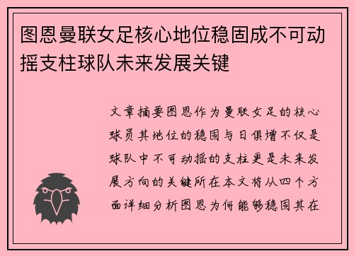 图恩曼联女足核心地位稳固成不可动摇支柱球队未来发展关键 图恩曼联女足核心地位稳固成不可动摇支柱球队未来发展关键