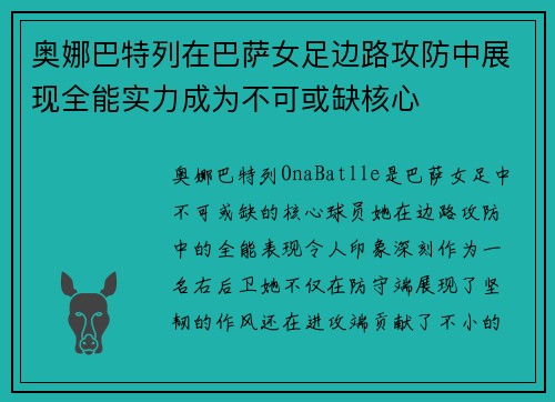 奥娜巴特列在巴萨女足边路攻防中展现全能实力成为不可或缺核心 奥娜巴特列在巴萨女足边路攻防中展现全能实力成为不可或缺核心
