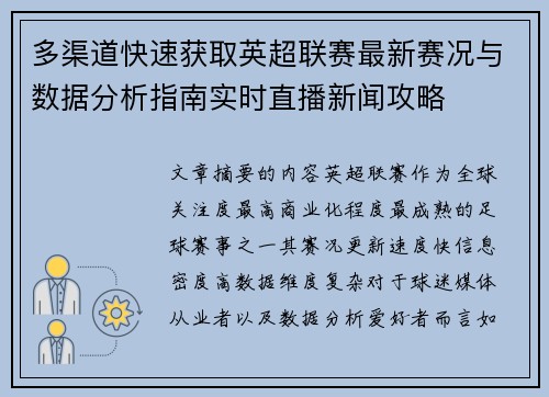 多渠道快速获取英超联赛最新赛况与数据分析指南实时直播新闻攻略