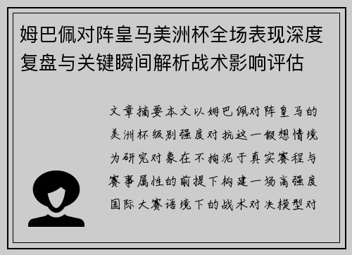 姆巴佩对阵皇马美洲杯全场表现深度复盘与关键瞬间解析战术影响评估