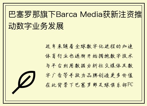 巴塞罗那旗下Barca Media获新注资推动数字业务发展 巴塞罗那旗下Barca Media获新注资推动数字业务发展