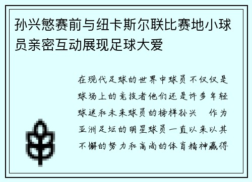 孙兴慜赛前与纽卡斯尔联比赛地小球员亲密互动展现足球大爱 孙兴慜赛前与纽卡斯尔联比赛地小球员亲密互动展现足球大爱
