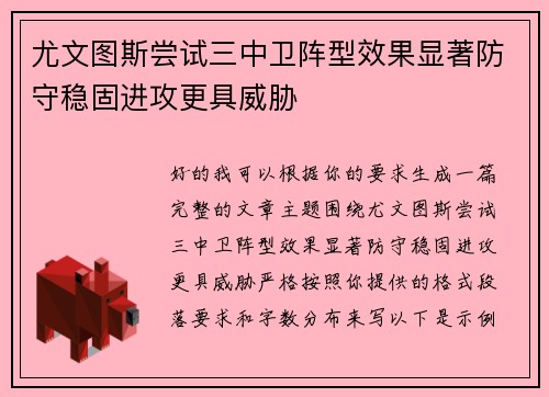 尤文图斯尝试三中卫阵型效果显著防守稳固进攻更具威胁