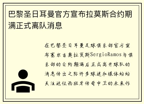 巴黎圣日耳曼官方宣布拉莫斯合约期满正式离队消息