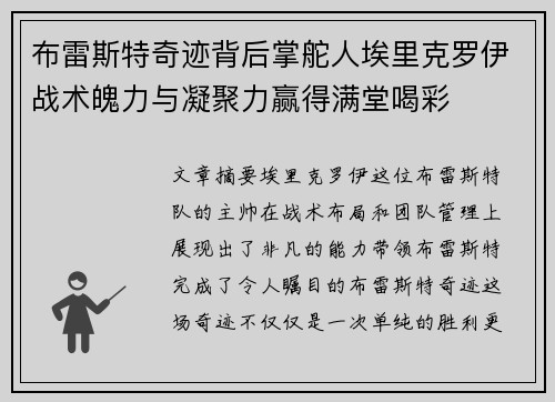 布雷斯特奇迹背后掌舵人埃里克罗伊战术魄力与凝聚力赢得满堂喝彩