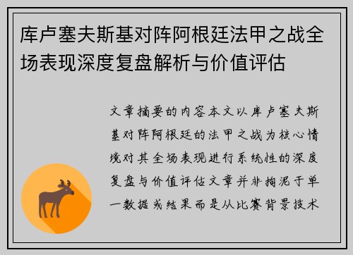 库卢塞夫斯基对阵阿根廷法甲之战全场表现深度复盘解析与价值评估