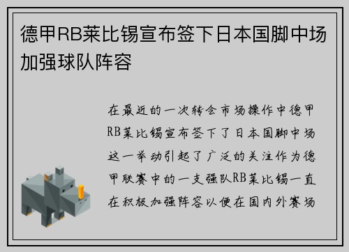 德甲RB莱比锡宣布签下日本国脚中场加强球队阵容