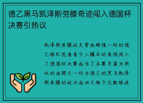 德乙黑马凯泽斯劳滕奇迹闯入德国杯决赛引热议 德乙黑马凯泽斯劳滕奇迹闯入德国杯决赛引热议
