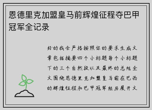 恩德里克加盟皇马前辉煌征程夺巴甲冠军全记录