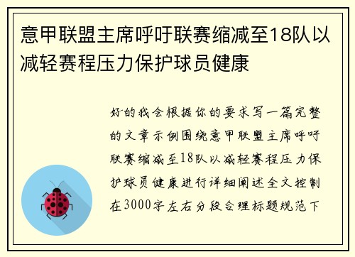 意甲联盟主席呼吁联赛缩减至18队以减轻赛程压力保护球员健康