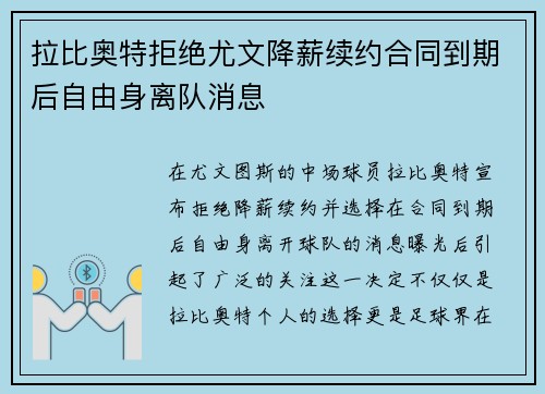 拉比奥特拒绝尤文降薪续约合同到期后自由身离队消息 拉比奥特拒绝尤文降薪续约合同到期后自由身离队消息