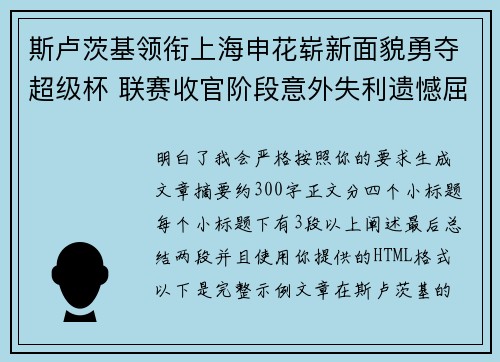 斯卢茨基领衔上海申花崭新面貌勇夺超级杯 联赛收官阶段意外失利遗憾屈居中超亚军