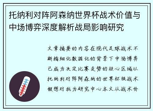 托纳利对阵阿森纳世界杯战术价值与中场博弈深度解析战局影响研究 托纳利对阵阿森纳世界杯战术价值与中场博弈深度解析战局影响研究