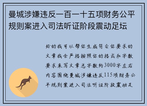 曼城涉嫌违反一百一十五项财务公平规则案进入司法听证阶段震动足坛