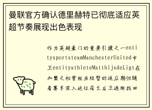 曼联官方确认德里赫特已彻底适应英超节奏展现出色表现