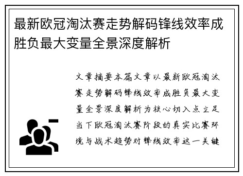 最新欧冠淘汰赛走势解码锋线效率成胜负最大变量全景深度解析