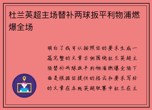 杜兰英超主场替补两球扳平利物浦燃爆全场