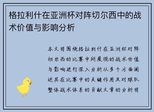 格拉利什在亚洲杯对阵切尔西中的战术价值与影响分析 格拉利什在亚洲杯对阵切尔西中的战术价值与影响分析