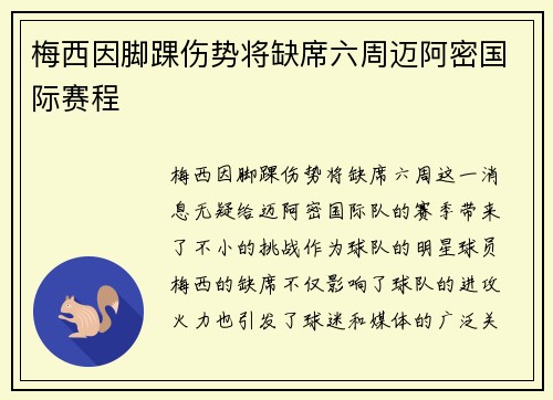 梅西因脚踝伤势将缺席六周迈阿密国际赛程