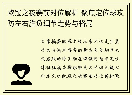 欧冠之夜赛前对位解析 聚焦定位球攻防左右胜负细节走势与格局