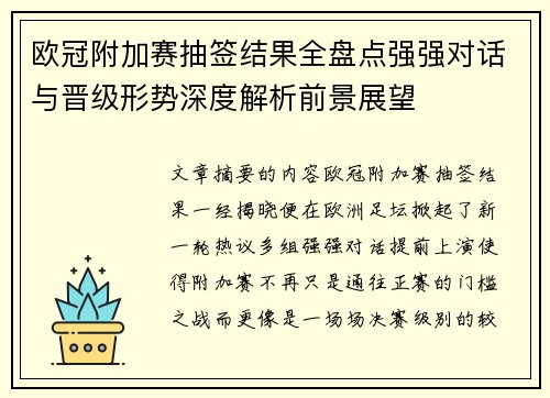 欧冠附加赛抽签结果全盘点强强对话与晋级形势深度解析前景展望