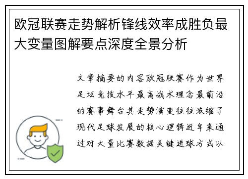 欧冠联赛走势解析锋线效率成胜负最大变量图解要点深度全景分析 欧冠联赛走势解析锋线效率成胜负最大变量图解要点深度全景分析