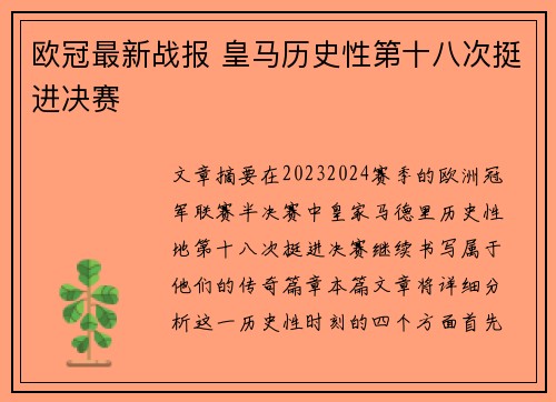 欧冠最新战报 皇马历史性第十八次挺进决赛