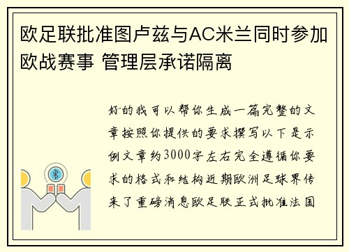 欧足联批准图卢兹与AC米兰同时参加欧战赛事 管理层承诺隔离 欧足联批准图卢兹与AC米兰同时参加欧战赛事 管理层承诺隔离