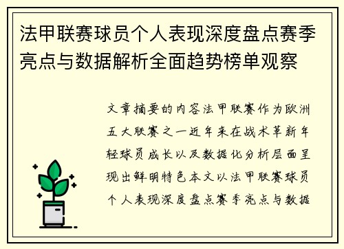 法甲联赛球员个人表现深度盘点赛季亮点与数据解析全面趋势榜单观察