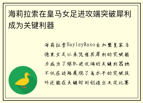 海莉拉索在皇马女足进攻端突破犀利成为关键利器