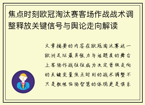 焦点时刻欧冠淘汰赛客场作战战术调整释放关键信号与舆论走向解读