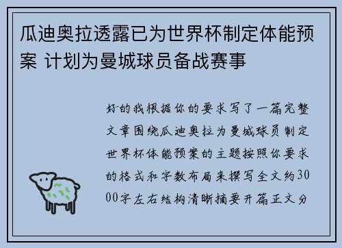 瓜迪奥拉透露已为世界杯制定体能预案 计划为曼城球员备战赛事