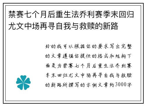 禁赛七个月后重生法乔利赛季末回归尤文中场再寻自我与救赎的新路