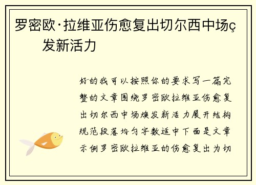 罗密欧·拉维亚伤愈复出切尔西中场焕发新活力