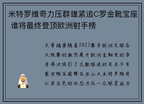 米特罗维奇力压群雄紧追C罗金靴宝座 谁将最终登顶欧洲射手榜