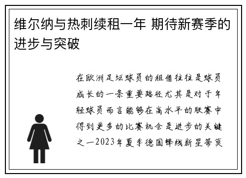 维尔纳与热刺续租一年 期待新赛季的进步与突破