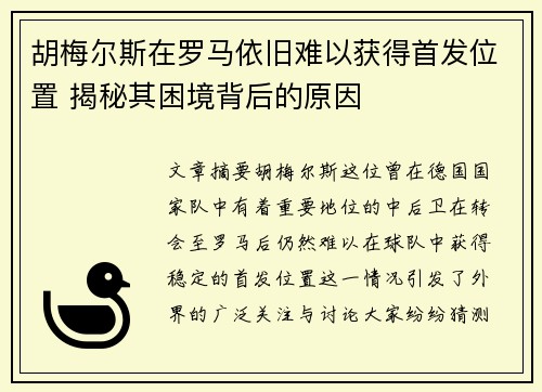 胡梅尔斯在罗马依旧难以获得首发位置 揭秘其困境背后的原因