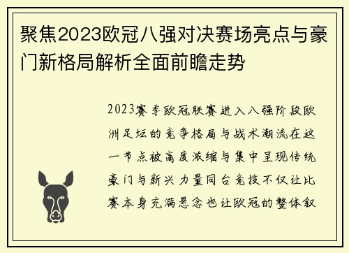 聚焦2023欧冠八强对决赛场亮点与豪门新格局解析全面前瞻走势