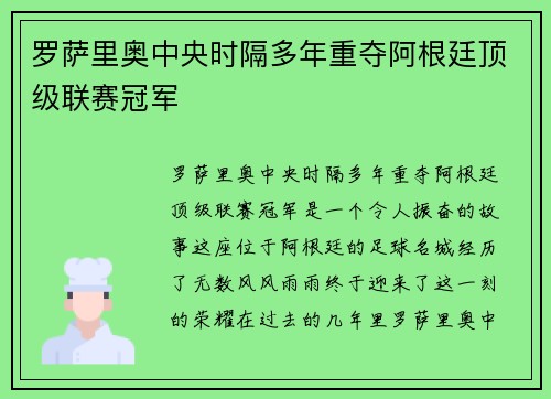 罗萨里奥中央时隔多年重夺阿根廷顶级联赛冠军