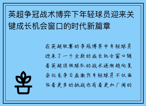 英超争冠战术博弈下年轻球员迎来关键成长机会窗口的时代新篇章