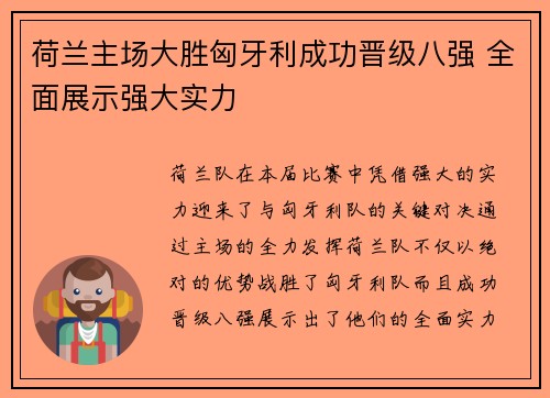 荷兰主场大胜匈牙利成功晋级八强 全面展示强大实力 荷兰主场大胜匈牙利成功晋级八强 全面展示强大实力