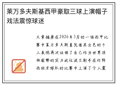 莱万多夫斯基西甲豪取三球上演帽子戏法震惊球迷