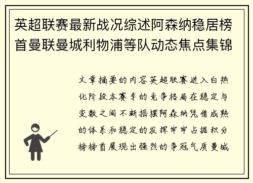 英超联赛最新战况综述阿森纳稳居榜首曼联曼城利物浦等队动态焦点集锦 英超联赛最新战况综述阿森纳稳居榜首曼联曼城利物浦等队动态焦点集锦